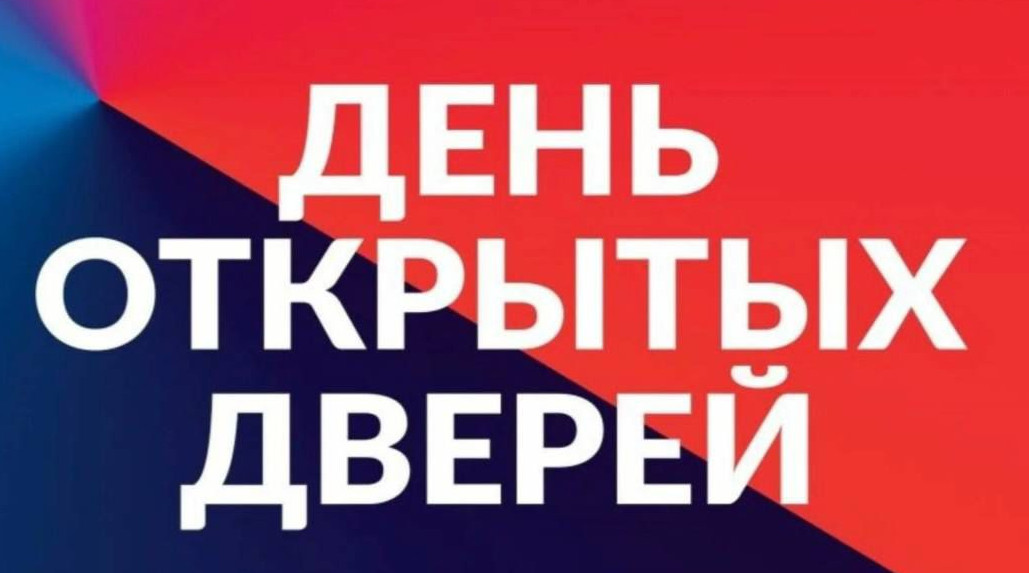 День открытых дверей